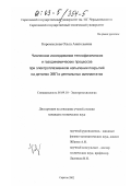 Коромыслова, Ольга Анатольевна. Численное исследование теплофизических и газодинамических процессов при электроплазменном напылении покрытий на деталях ЭВП и дентальных имплантатах: дис. кандидат технических наук: 05.09.10 - Электротехнология. Саратов. 2002. 145 с.