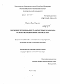 Морозов, Иван Игоревич. Численное исследование транспортных потоков на основе гидродинамических моделей: дис. кандидат физико-математических наук: 05.13.18 - Математическое моделирование, численные методы и комплексы программ. Москва. 2011. 111 с.