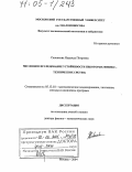 Савенкова, Надежда Петровна. Численное исследование устойчивости некоторых физико-технических систем: дис. доктор физико-математических наук: 05.13.18 - Математическое моделирование, численные методы и комплексы программ. Москва. 2004. 322 с.