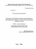 Колесников, Вячеслав Юрьевич. Численное исследование влияния дальнодействующей корреляции дефектов на критическое поведение спиновых систем: дис. кандидат физико-математических наук: 01.04.02 - Теоретическая физика. Омск. 2009. 108 с.