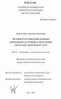 Хизбуллина, Светлана Фаизовна. Численное исследование влияния теплообмена на течение и фильтрацию аномально термовязких сред: дис. кандидат физико-математических наук: 01.04.14 - Теплофизика и теоретическая теплотехника. Уфа. 2007. 117 с.