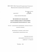 Келлер, Алевтина Викторовна. Численное исследование задач оптимального управления для моделей леонтьевского типа: дис. доктор физико-математических наук: 05.13.18 - Математическое моделирование, численные методы и комплексы программ. Челябинск. 2011. 249 с.