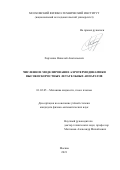 Харченко Николай Анатольевич. Численное моделирование аэротермодинамики высокоскоростных летательных аппаратов: дис. кандидат наук: 01.02.05 - Механика жидкости, газа и плазмы. ФГБОУ ВО «Московский авиационный институт (национальный исследовательский университет)». 2021. 112 с.