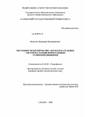 Никулин, Владимир Владимирович. Численное моделирование автоколебательных систем на основе интегральных уравнений движения: дис. кандидат физико-математических наук: 01.04.03 - Радиофизика. Самара. 2008. 139 с.