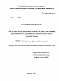 Сазонов, Константин Борисович. Численное моделирование безопасности сооружений неглубокого заложения при внешних взрывных воздействиях: дис. кандидат технических наук: 05.26.02 - Безопасность в чрезвычайных ситуациях (по отраслям наук). Москва. 2011. 244 с.