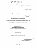 Челноков, Федор Борисович. Численное моделирование деформационных динамических процессов в средах со сложной структурой: дис. кандидат физико-математических наук: 05.13.18 - Математическое моделирование, численные методы и комплексы программ. Москва. 2005. 251 с.