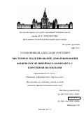 Солодовников, Александр Сергеевич. Численное моделирование деформирования физически нелинейного композита с короткими волокнами: дис. кандидат наук: 01.02.04 - Механика деформируемого твердого тела. Москва. 2017. 123 с.