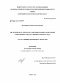 Мельникова, Наталья Александровна. Численное моделирование деформирования и разрушения анизотропных сред: на примере озерного льда: дис. кандидат физико-математических наук: 01.02.04 - Механика деформируемого твердого тела. Томск. 2010. 165 с.