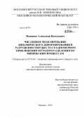 Мищенко, Александр Васильевич. Численное моделирование динамического деформирования и разрушения твердых тел в одномерном приближении методом разделения по физическим процессам: дис. кандидат наук: 01.02.04 - Механика деформируемого твердого тела. Москва. 2013. 104 с.