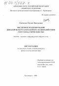 Садовская, Оксана Викторовна. Численное моделирование динамического контактного взаимодействия упругопластических тел: дис. кандидат физико-математических наук: 01.02.04 - Механика деформируемого твердого тела. Красноярск. 2001. 123 с.