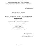 Васильев Александр Олегович. Численное моделирование динамики диффузии нейтронов в ядерном реакторе: дис. кандидат наук: 05.13.18 - Математическое моделирование, численные методы и комплексы программ. ФГАОУ ВО «Северо-Восточный федеральный университет имени М.К. Аммосова». 2017. 146 с.