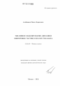 Алейников, Павел Борисович. Численное моделирование динамики энергичных частиц в плазме токамака: дис. кандидат физико-математических наук: 01.04.08 - Физика плазмы. Москва. 2012. 135 с.