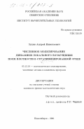 Зудин, Андрей Николаевич. Численное моделирование динамики локального возмущения поля плотности в стратифицированной среде: дис. кандидат физико-математических наук: 05.13.18 - Математическое моделирование, численные методы и комплексы программ. Новосибирск. 2001. 116 с.