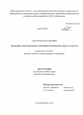 Савихин, Игорь Олегович. Численное моделирование динамики противооткатных устройств: дис. кандидат технических наук: 01.02.06 - Динамика, прочность машин, приборов и аппаратуры. Нижний Новгород. 2010. 75 с.