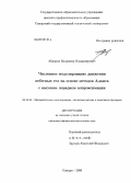 Абрамов, Владимир Владимирович. Численное моделирование движения небесных тел на основе методов Адамса с высоким порядком аппроксимации: дис. кандидат физико-математических наук: 05.13.18 - Математическое моделирование, численные методы и комплексы программ. Самара. 2009. 162 с.