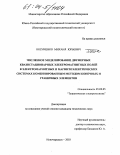 Косиченко, Михаил Юрьевич. Численное моделирование двумерных квазистационарных электромагнитных полей в электромагнитных и магнитоэлектрических системах комбинированным методом конечных и граничных элементов: дис. кандидат технических наук: 05.09.05 - Теоретическая электротехника. Новочеркасск. 2003. 187 с.