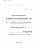 Сироченко, Владимир Прохорович. Численное моделирование двумерных задач гидродинамики в многосвязных областях: дис. кандидат физико-математических наук: 05.13.18 - Математическое моделирование, численные методы и комплексы программ. Самара. 1999. 146 с.