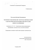 Подольский, Дмитрий Владимирович. Численное моделирование электромагнитных полей в автоматических воздушных выключателях низкого напряжения: дис. кандидат технических наук: 05.13.18 - Математическое моделирование, численные методы и комплексы программ. Ульяновск. 1999. 123 с.