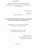 Попов, Виталий Валерьевич. Численное моделирование электронных возбуждений на примере гелия, неона, натрия и фтора: дис. кандидат физико-математических наук: 05.13.18 - Математическое моделирование, численные методы и комплексы программ. Барнаул. 2011. 120 с.