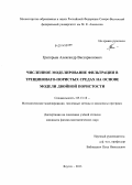 Григорьев, Александр Виссарионович. Численное моделирование фильтрации в трещиновато-пористых средах на основе модели двойной пористости: дис. кандидат наук: 05.13.18 - Математическое моделирование, численные методы и комплексы программ. Якутск. 2013. 135 с.