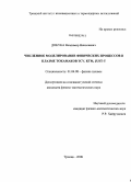 Докука, Владимир Николаевич. Численное моделирование физических процессов в плазме токамаков TCV, KTM, JUST-T: дис. кандидат физико-математических наук: 01.04.08 - Физика плазмы. Троицк. 2008. 153 с.