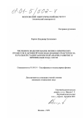 Карпов, Владимир Евгеньевич. Численное моделирование физико-химических процессов в активной зоне водо-водяных реакторов на начальной стадии запроектной аварии, развитие и верификация кода ANCOR: дис. кандидат технических наук: 01.04.14 - Теплофизика и теоретическая теплотехника. Москва. 2000. 199 с.