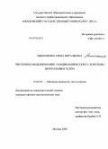 Мышенкова, Елена Витальевна. Численное моделирование газодинамики сопел с коротким центральным телом: дис. кандидат физико-математических наук: 01.02.05 - Механика жидкости, газа и плазмы. Москва. 2008. 167 с.