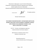 Козлова, Анна Викторовна. Численное моделирование газогидродинамических процессов в канале переменного сечения газохода при отводе и охлаждении горячих газов энергетических установок: дис. кандидат технических наук: 05.07.05 - Тепловые, электроракетные двигатели и энергоустановки летательных аппаратов. Пермь. 2011. 178 с.