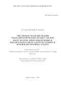 Султанов Валерий Гулямович. Численное моделирование гидродинамических процессов при импульсном энерговыделении и высокоскоростном ударе в газовых и конденсированных средах: дис. доктор наук: 01.04.17 - Химическая физика, в том числе физика горения и взрыва. ФГБУН Институт проблем химической физики Российской академии наук. 2018. 200 с.