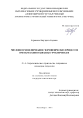 Гармакова Маргарита Егоровна. Численное моделирование гидрофизических процессов при обтекании подводных трубопроводов: дис. кандидат наук: 00.00.00 - Другие cпециальности. ФГБОУ ВО «Национальный исследовательский Московский государственный строительный университет». 2023. 140 с.