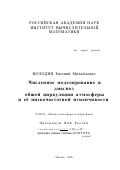 Володин, Евгений Михайлович. Численное моделирование и диагноз общей циркуляции атмосферы и ее низкочастотной изменчивости: дис. доктор физико-математических наук: 25.00.29 - Физика атмосферы и гидросферы. Москва. 2001. 321 с.