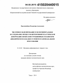 Красновейкин, Владимир Алексеевич. Численное моделирование и экспериментальное исследование процессов интенсивной пластической деформации легких конструкционных сплавов при динамическом канально-угловом и разноканальном прессовании: дис. кандидат наук: 01.02.04 - Механика деформируемого твердого тела. Томск. 2014. 117 с.