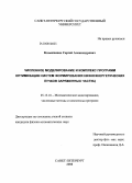 Козынченко, Сергей Александрович. Численное моделирование и комплекс программ оптимизации систем формирования низкоэнергетических пучков заряженных частиц: дис. кандидат физико-математических наук: 05.13.18 - Математическое моделирование, численные методы и комплексы программ. Санкт-Петербург. 2008. 124 с.