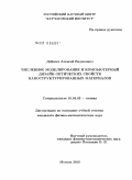 Дейнега, Алексей Вадимович. Численное моделирование и компьютерный дизайн оптических свойств наноструктурированных материалов: дис. кандидат физико-математических наук: 01.04.05 - Оптика. Москва. 2010. 157 с.