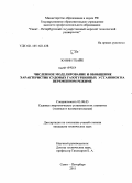 Зо Вин Тхайк. Численное моделирование и обобщение характеристик судовых газотурбинных установок на переменном режиме: дис. кандидат технических наук: 05.08.05 - Судовые энергетические установки и их элементы (главные и вспомогательные). Санкт-Петербург. 2011. 154 с.