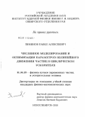 Пиминов, Павел Алексеевич. Численное моделирование и оптимизация параметров нелинейного движения частиц в циклическом ускорителе: дис. кандидат физико-математических наук: 01.04.20 - Физика пучков заряженных частиц и ускорительная техника. Новосибирск. 2010. 181 с.