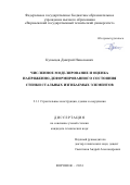 Кузнецов Дмитрий Николаевич. Численное моделирование и оценка напряженно-деформированного состояния стенки стальных изгибаемых элементов: дис. кандидат наук: 00.00.00 - Другие cпециальности. ФГБОУ ВО «Донской государственный технический университет». 2024. 171 с.