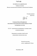 Свешников, Виктор Митрофанович. Численное моделирование интенсивных пучков заряженных частиц: дис. доктор физико-математических наук: 05.13.18 - Математическое моделирование, численные методы и комплексы программ. Новосибирск. 2006. 333 с.