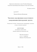 Павлова, Наталья Васильевна. Численное моделирование искусственного замораживания фильтрующих грунтов: дис. кандидат физико-математических наук: 05.13.18 - Математическое моделирование, численные методы и комплексы программ. Якутск. 2013. 109 с.