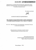 Панов, Леонид Владимирович. Численное моделирование кавитационных течений вязкой жидкости в гидротурбинах: дис. кандидат наук: 05.13.18 - Математическое моделирование, численные методы и комплексы программ. Новосибирск. 2014. 135 с.