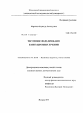 Маркина, Надежда Леонидовна. Численное моделирование кавитационных течений: дис. кандидат физико-математических наук: 01.02.05 - Механика жидкости, газа и плазмы. Москва. 2011. 107 с.