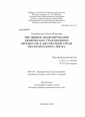 Стояновская, Ольга Петровна. Численное моделирование химических реакционных процессов в двухфазной среде околозвездного диска: дис. кандидат физико-математических наук: 05.13.18 - Математическое моделирование, численные методы и комплексы программ. Новосибирск. 2009. 134 с.