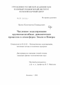 Орлов, Константин Геннадьевич. Численное моделирование крупномасштабных динамических процессов в атмосферах Земли и Венеры: дис. кандидат физико-математических наук: 05.13.18 - Математическое моделирование, численные методы и комплексы программ. Апатиты. 2011. 121 с.