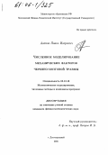 Агапов, Павел Игоревич. Численное моделирование механических факторов черепно-мозговой травмы: дис. кандидат физико-математических наук: 05.13.18 - Математическое моделирование, численные методы и комплексы программ. Долгопрудный. 2005. 88 с.