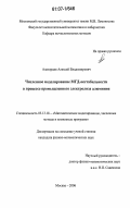 Алаторцев, Алексей Владимирович. Численное моделирование МГД-нестабильности в процессе промышленного электролиза алюминия: дис. кандидат физико-математических наук: 05.13.18 - Математическое моделирование, численные методы и комплексы программ. Москва. 2006. 134 с.