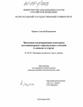 Карпов, Алексей Валерьевич. Численное моделирование некоторых нестационарных сверхзвуковых течений в каналах и струях: дис. кандидат физико-математических наук: 01.02.05 - Механика жидкости, газа и плазмы. Волгоград. 2005. 130 с.