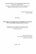 Лю Юсцян. Численное моделирование нелинейной трехмерной МГД эволюции тороидальной плазмы: дис. кандидат физико-математических наук: 05.13.16 - Применение вычислительной техники, математического моделирования и математических методов в научных исследованиях (по отраслям наук). Москва. 1999. 179 с.