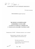 Топольников, Андрей Сергеевич. Численное моделирование нелинейных колебаний газового пузырька в жидкости с учетом образования ударных волн: дис. кандидат физико-математических наук: 01.02.05 - Механика жидкости, газа и плазмы. Уфа. 2000. 163 с.