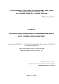 Ле Ань Ньат. Численное моделирование нелинейных спиновых волн в графеновых структурах: дис. кандидат наук: 05.13.18 - Математическое моделирование, численные методы и комплексы программ. ФГАОУ ВО «Российский университет дружбы народов». 2020. 121 с.