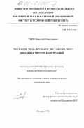 Зуев, Николай Николаевич. Численное моделирование нестационарного поведения упругих конструкций: дис. кандидат технических наук: 01.02.06 - Динамика, прочность машин, приборов и аппаратуры. Москва. 1998. 158 с.